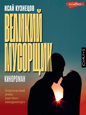 cover image of Великий мусорщик